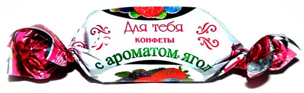 Эти конфеты для тебя
