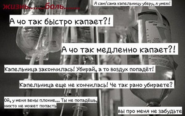 Капельница закончилась
