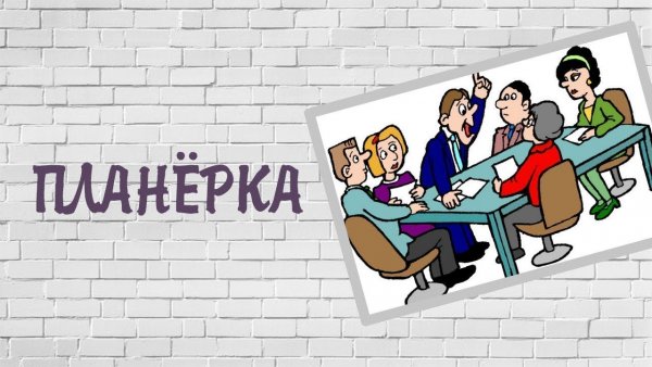 Веселая планерка