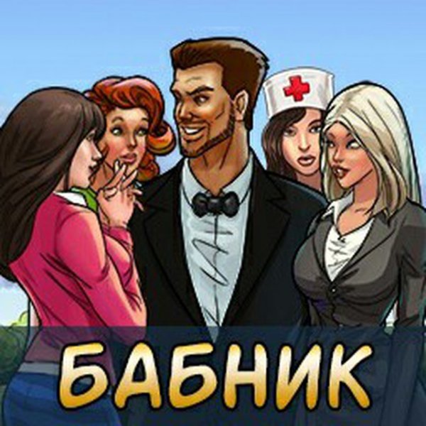 Игра бабник