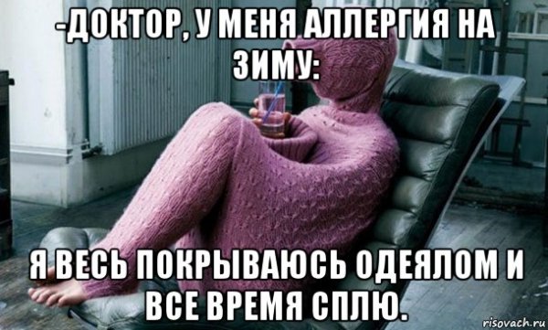 У меня аллергия на осень я весь покрываюсь одеялом