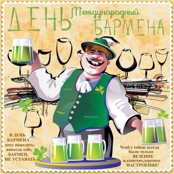 Международный день бармена