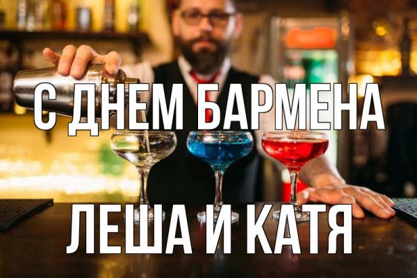 Открытка для бармена