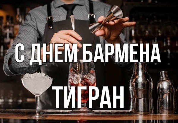 С днем рождения бармен Сергей