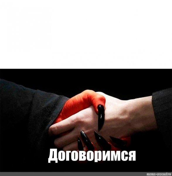 Мемы про сделку с дьяволом