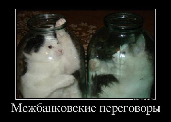 Межбанковские переговоры