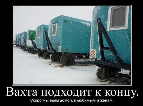 Приколы про вахтовиков