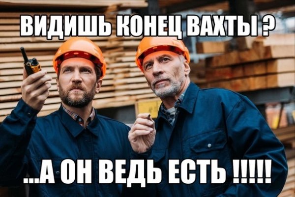 Вахта приколы