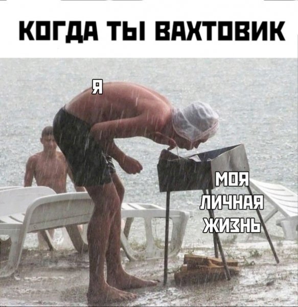Шутки про вахтовиков