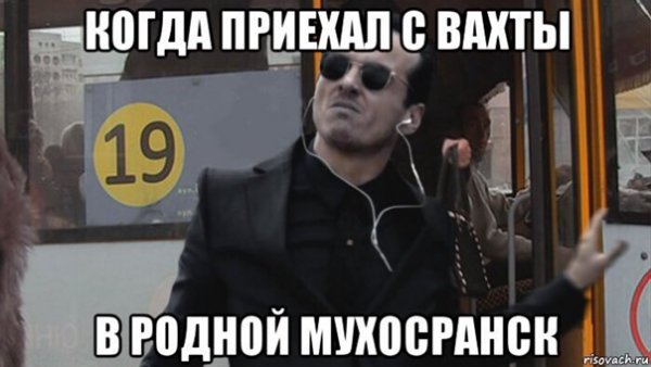 Мемы про вахтовиков