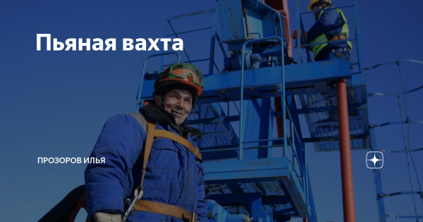 Развлечения на вахте