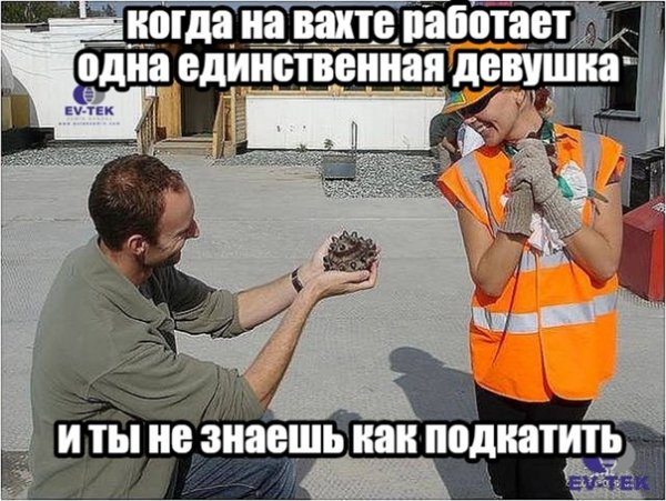 Мемы про вахту