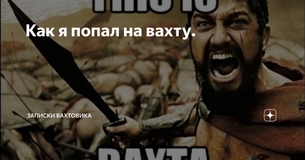 Смешные картинки про вахту