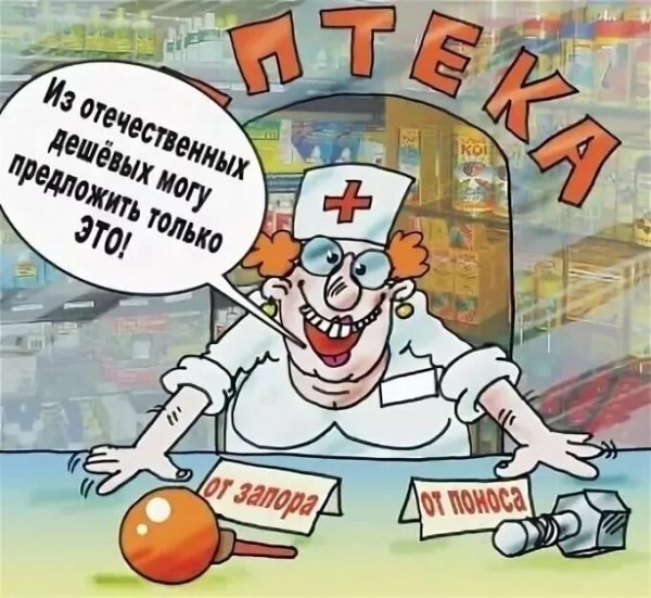 Шутки про аптеку и фармацевтов