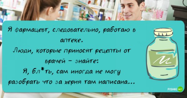 Фармацевт юмор