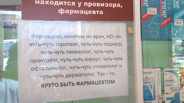 Приколы про фармацевтов