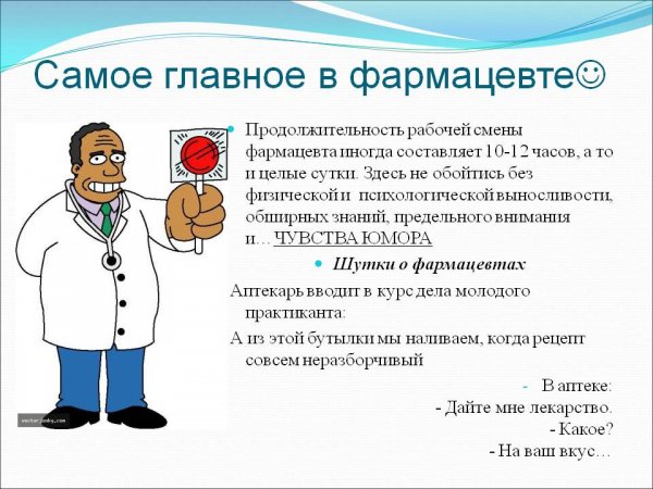 Профессия фармацевт смешные
