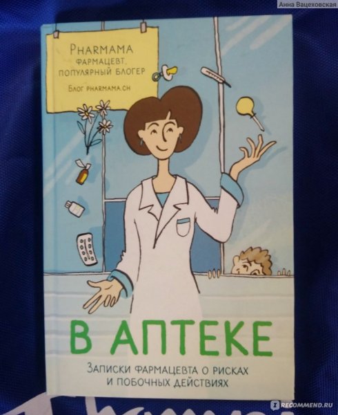 Записки фармацевта