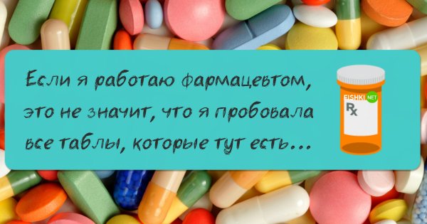 Про фармацевтов прикольные