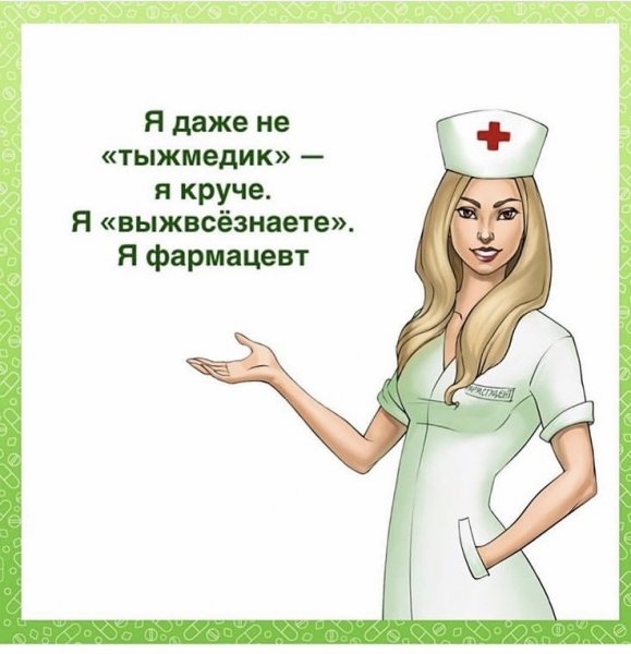 Прикольная открытка фармацевту с днем рождения