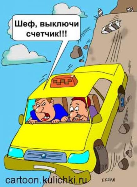 Такси карикатуры прикольные