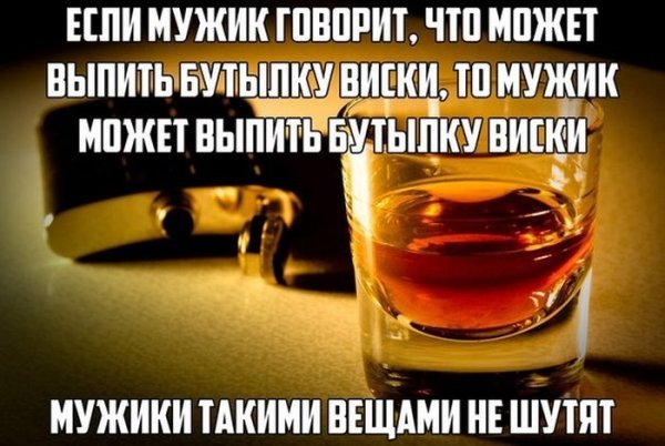 Виски прикол