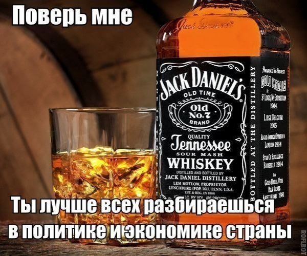 Виски Джек Дэниэлс приколы