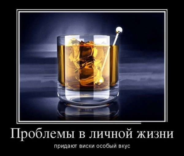 Демотиваторы про виски