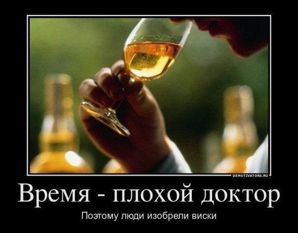 Демотиваторы про виски