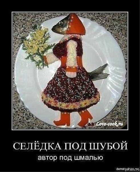 Смешная селедка под шубой