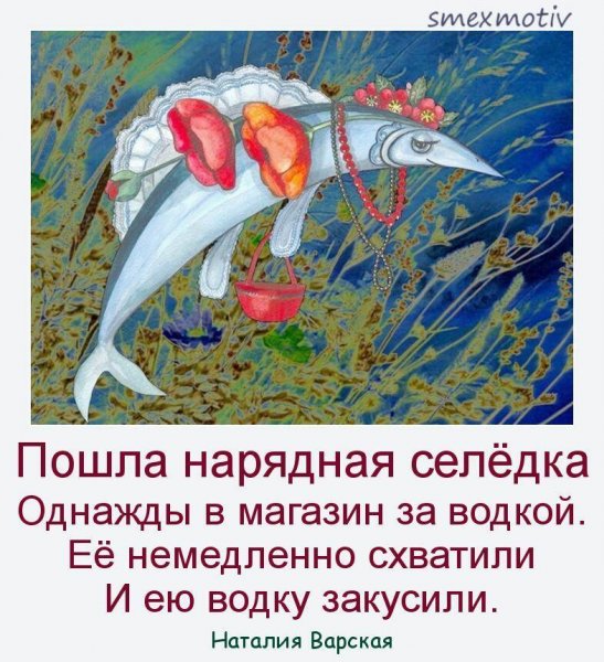 Селедка Таня