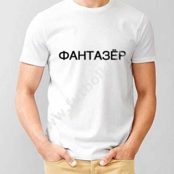 Футболка Фантазер