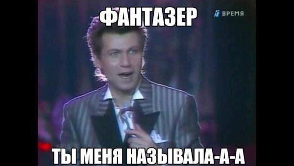 Фантазёр ты меня называла