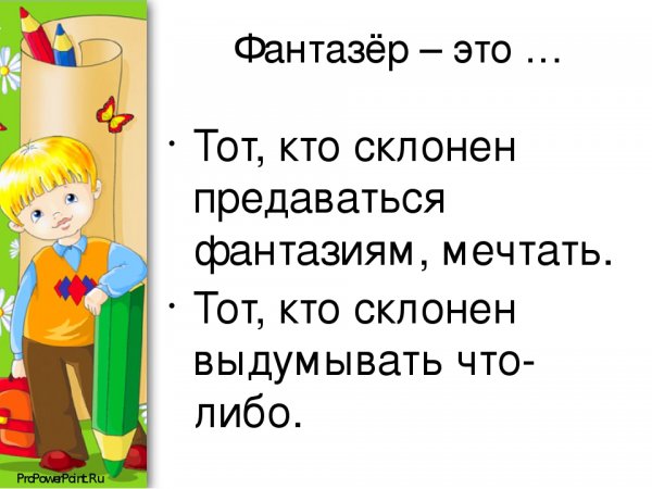 Фантазеры +с/о