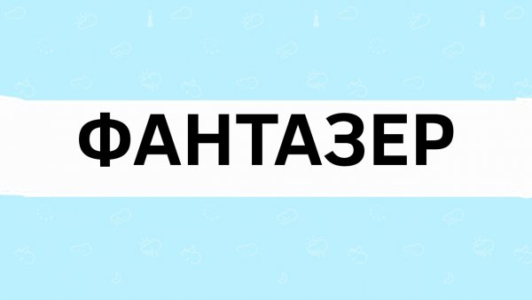 Фантазеры надпись