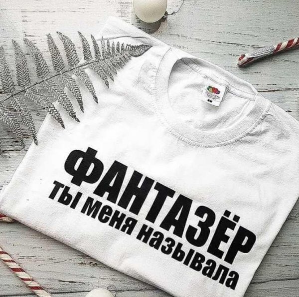 Футболка Фантазер