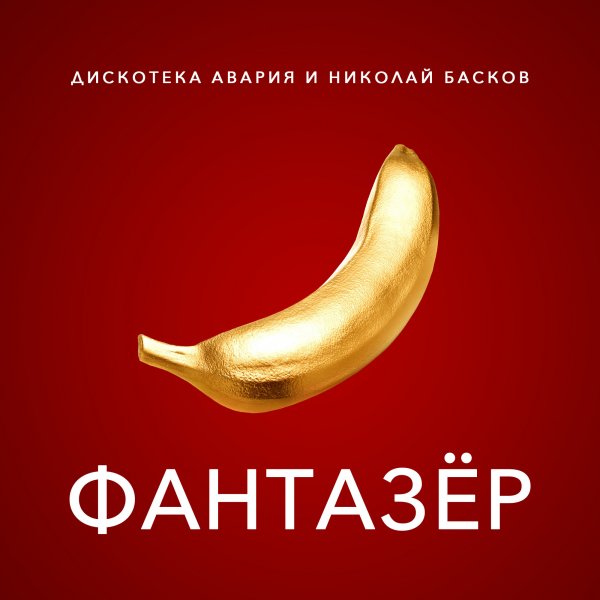 Фантазёр дискотека авария Николай