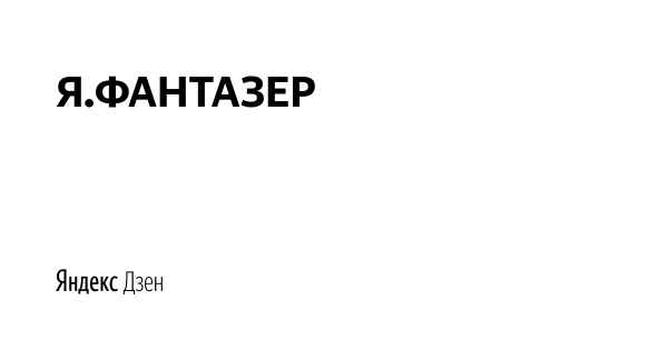 Фантазер демотиватор