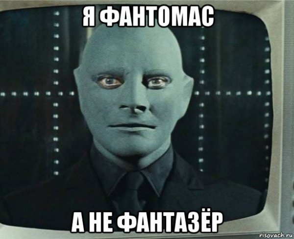 Рома Фантомас