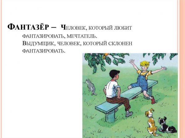 Фантазер человек