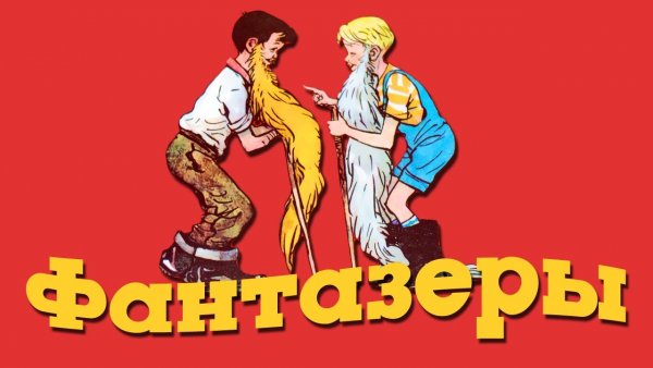 Фантазер прикол