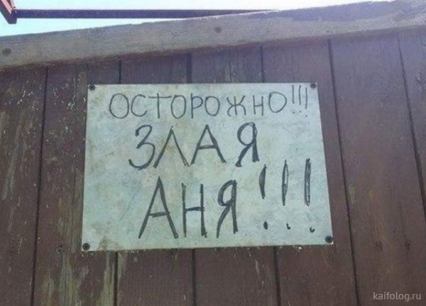 Осторожно злая Аня