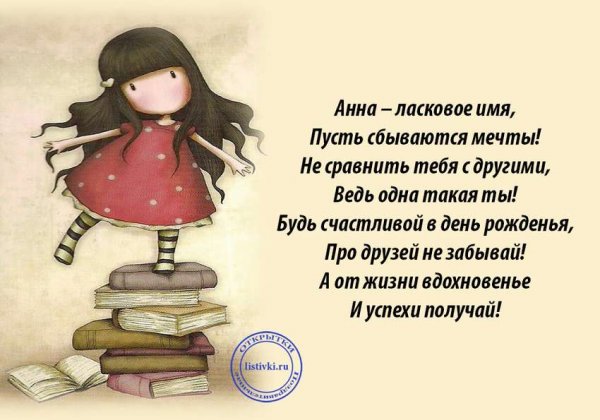 С днём рождения Аня