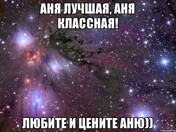 Аня картинки