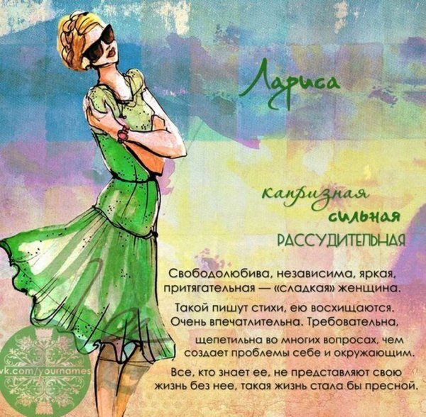 Имя Лариса