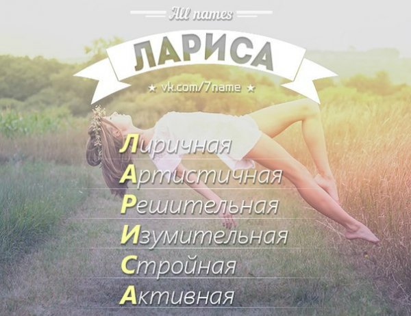 Прикольные поздравления для Ларисы