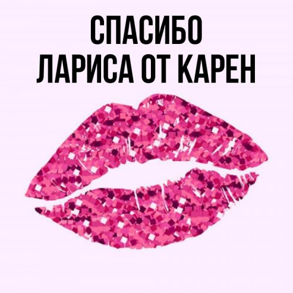 С днём рождения Лариса