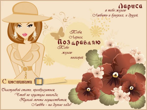 Имя Лариса
