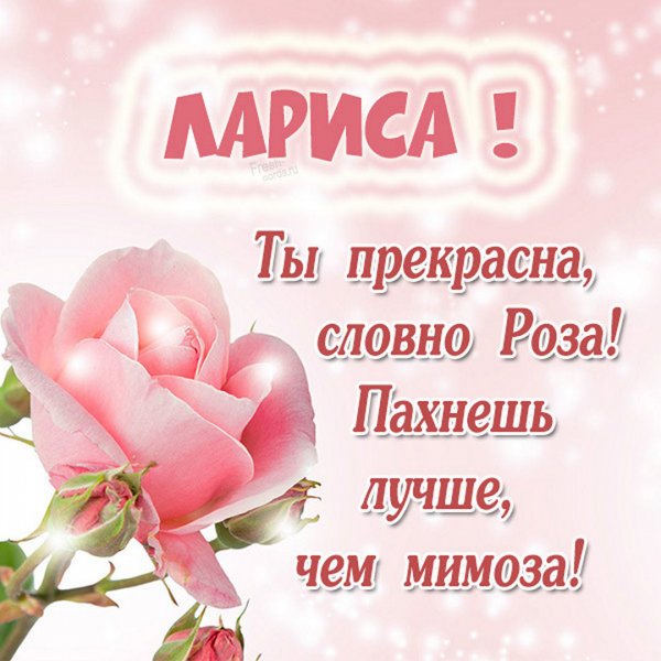 Открытки для Ларисы
