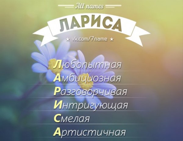 Лариса с днем рождения стильно